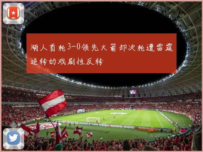 湖人首轮3-0领先火箭却次轮遭雷霆逆转的戏剧性反转
