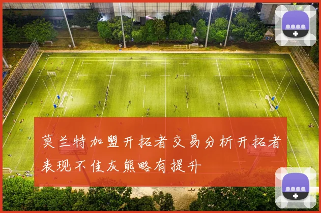 莫兰特加盟开拓者交易分析开拓者表现不佳灰熊略有提升