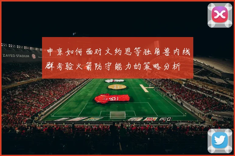 申京如何面对文约恩等独角兽内线群考验火箭防守能力的策略分析